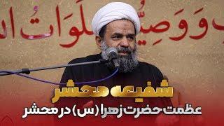 عظمت حضرت زهرا (س) در صحرای محشر - استاد عبدالحسین بندانی نیشابوری