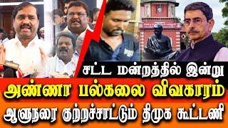 tamil nadu assembly today - satta peravai - Anna University issue DMK Allies Blam The Governor