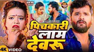 #Video | पिचकारी लाम देवरू | #Khesari Lal Yadav #Antra Singh Priyanka | New Bhojpuri Holi Song 2025