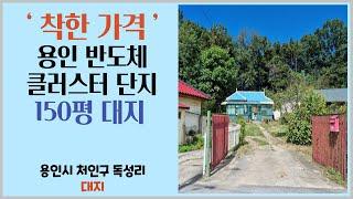 "착한가격" 용인반도체클러스터 단지에 접한 대지 150평 경매물건