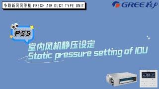 GMV新风风管机静压设置P55 GMV fresh air duct unit static pressure setting P55