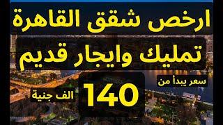 ارخص شقق للبيع في القاهرة وشقق ايجار قديم اسعار تبدأ من 140 الف جنية تشطيب سوبر لوكس