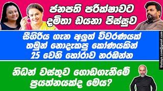 ජනපති පරීක්‍ෂාවට - දමිතා ඩයනා පිස්සුව | සීගිරිය ගැන විවරණයක් | නිධන් වස්තු ගොඩගැනීමේ ප්‍රයත්නයක්ද?