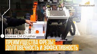 Преимущества фрезы CM Crusher FS 35.15: Долговечность и эффективность