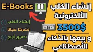 اكسب شهريا 3500 دولارمن نشر الكتب الألكترونية بشكل مجاني تماما الربح من الأنترنت 2023