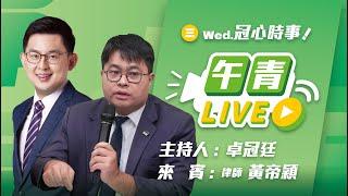 【直播中】冠心時事 藍白惡修憲訴法！操弄大法官人事！封殺人民最後保障 ft.黃帝穎   2024-12-25（三）