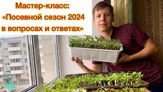 Растениеводство с Борисом Сониным в прямом эфире!