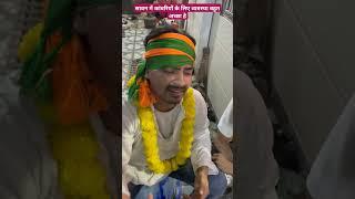 सावन में कांवरियों के लिए व्यवस्था बहुत अच्छा है #tigeryadav #comedyvideo