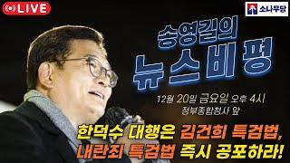 #송영길의 뉴스비평 -정부종합청사  [한덕수 대행은 김건희 특검법, 내란죄 특검법 즉시 공포하라!]