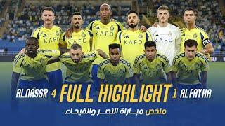 ملخص مباراة النصر 4 - 1 الفيحاء | دوري روشن السعودي 24/25 | الجولة 2 AlNassr Vs AlFayha highlight