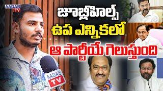 Jubilee Hills Public Talk | Public Talk On Jubilee Hills By Election | Maganti Gopinath | Aadabnews