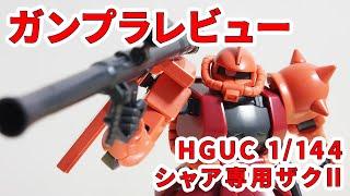 【ガンプラレビュー】# 668 [HGUC 1/144 MS-06S シャア専用ザクII] 234