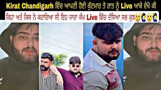 Kirat Chandigarh ਵਿੱਚ ਆਪਣੀ ਹੋਈ ਕੁੱਟਮਾਰ ਤੇ ਰਾਤ ਨੂੰ Live ਆਕੇ ਵੇਖੋ ਕੀ ਕਿਹਾ ਅਤੇ ਕਿਸ ਨੇ ਕਰਾਇਆ ਸੀ ਇਹ ਸਾਰਾ