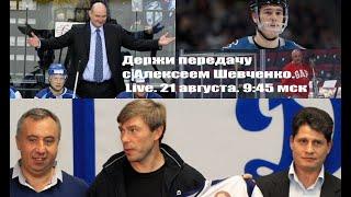 ТЮРКИН / АНДРИЕВСКИЙ / ЗАДОРОВ  Держи передачу с Алексеем Шевченко