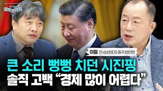 시진핑도 인정한 中경제 위기, ‘성장·소비·산업’ 지표 모두 빨간불(이철 전 삼성SDS 중국 법인장) | 곽수종의 경제프리즘