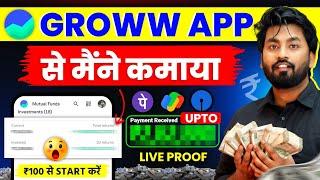 Groww App से कमाओ लाखो | Groww App Kaise Use Kare | Grow App Me Invest Kaise Kare | How To Use Grow