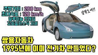1995년에 이미 전기차를 만들었던 쌍용자동차
