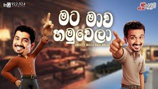 Chooty Malli Podi Malli | Mata Mawa Hamuwela (මට මාව හමු වෙලා)