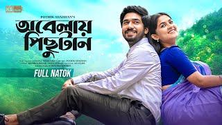 Obelay Pichutan | Full Natok | Khairul Basar | Sadia Ayman | New Bangla Natok 2025