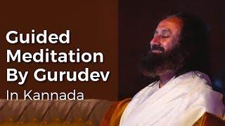 ಸೂಕ್ಷ್ಮ ಪ್ರಭೆ ಕನ್ನಡ ಧ್ಯಾನ | Aura Meditation | Guided Meditation With Sri Sri Ravi Shankar In Kannada