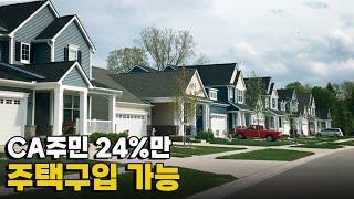 [모닝포커스]CA주민 24%만 주택구입 가능/첫 주택구입자에 이자율 0% 론