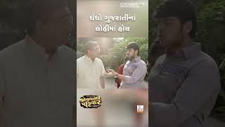 Kehvatlal Parivar | Funny Scene | Siddharth Randeria | Bhavya Gandhi | Gujarati Movie