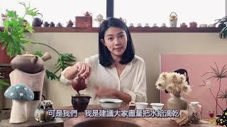 CHIAOTea Video | 【 愛喝茶的女孩CHIAO 】 ️初學者入門的泡茶技巧  如何把茶泡好喝呢！？️