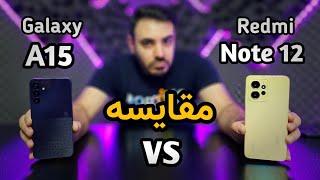 مقایسه گلکسی ای ۱۵ و ردمی نوت ۱۲ | Galaxy A15 vs Redmi Note12 4G