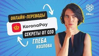 ️Секреты денежных переводов из Европы от CEO KoronaPay Europe Глеба Козлова