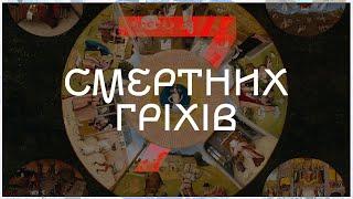 ІСТОРІЯ РЕЛІГІЇ | Сім смертних гріхів. Походження | Брудна Стіна