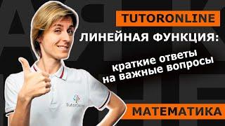 Линейная функция: краткие ответы на важные вопросы | Математика | TutorOnline