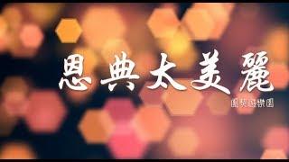 恩典太美麗 // 團契遊樂園 // Lyric MV HD #粵語詩歌 #大使命