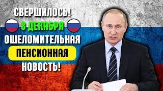 СВЕРШИЛОСЬ! 8 ДЕКАБРЯ ОШЕЛОМИТЕЛЬНАЯ ПЕНСИОННАЯ НОВОСТЬ!