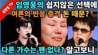 【성창힐】임영웅 콘서트 강행한 진짜 이유? “가볍고 쉬운 선택이 아니었다. 돈 때문이라고?” 여론의 반응은?