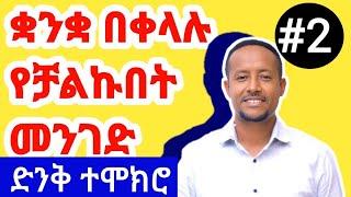 እንግሊዝኛ ቋንቋ የተማርኩበት ውጤታማ መንገድ-English language learning strategies -part 2