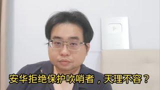 安华拒绝保护吹哨者，天理不容？ 12-11-2024@ahchungtalkshow8911