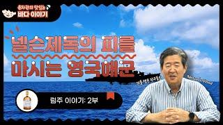 넬슨제독의 피를 마시는 영국해군