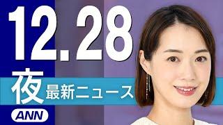 【ライブ】12/28 夜ニュースまとめ 最新情報を厳選してお届け