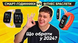 Який смарт-годинник або фітнес браслет обрати у 2024 році? Топ КОРИСНИХ порад при купівлі|КіберОгляд