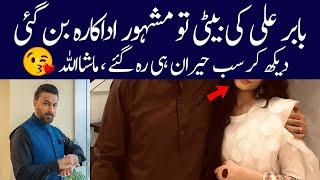 Babar Ali daughter became super modal and Actor| Babar ali Daughter new pics