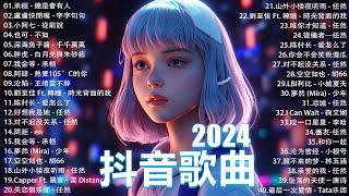 2024抖音最最最火 歌曲排行榜前六十名, 沒有聽完是你的損失！小阿七 - 從前說, 承桓 - 總是會有人, 這是你期盼的長大嗎, 于冬然 - 親愛的不要哭【抖音神曲】聽得最多的抖音歌曲 2024