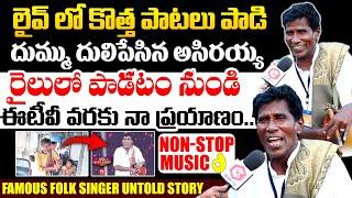 Janapada Singer Asirayya About His Life Journey | Folk Singer Asirayya EXCLUSIVE Interview