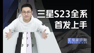 安卓新机皇预定？三星S23全系上手体验丨凰家评测