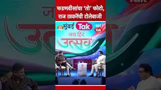 Devendra Fadnavis यांच्या त्या फोटोवर Raj Thackeray रोखठोक बोलले | Mumbai Tak Jai Hind Utsav