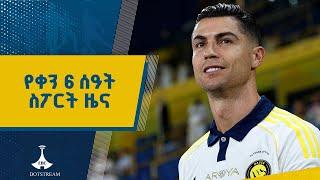 የቀን 6 ሰዓት ስፖርት ዜና ... ግንቦት 19/2017 ዓ.ም ETV | EBC | EBCDOTSTREAM