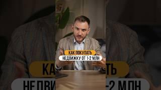 Как инвестировать в недвижку от 1-2 млн