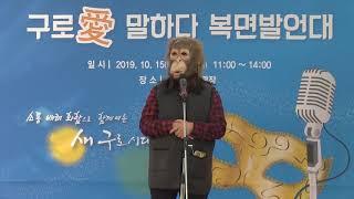 구로愛말하다 복면발언대 "가리봉동에 따릉이 설치해주세요"