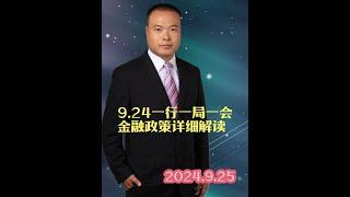 9.24一行一局一会金融政策详细解读