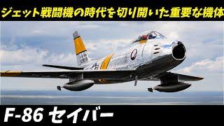 【兵器解説 戦闘機】 F-86 セイバー: ジェット時代の幕開けと朝鮮戦争の英雄