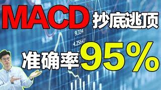 MACD运用的独家绝技，抄底逃顶的好方法，准确率直逼95%，学会这个MACD神器，再也不用再看其他指标#macd #macd 实战绝技#抄底逃顶#技术分析（建议先收藏，以备反复观看）